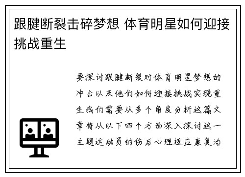 跟腱断裂击碎梦想 体育明星如何迎接挑战重生