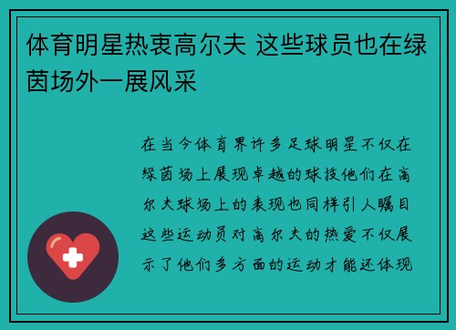 体育明星热衷高尔夫 这些球员也在绿茵场外一展风采