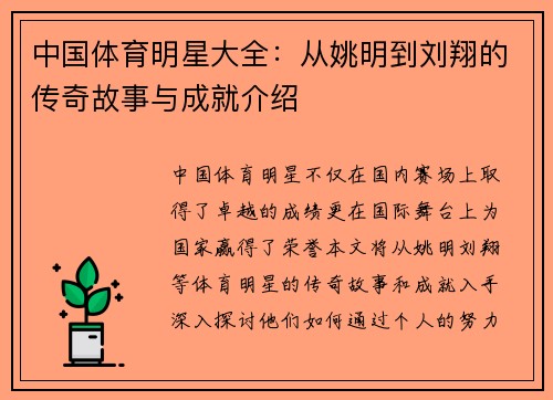 中国体育明星大全：从姚明到刘翔的传奇故事与成就介绍