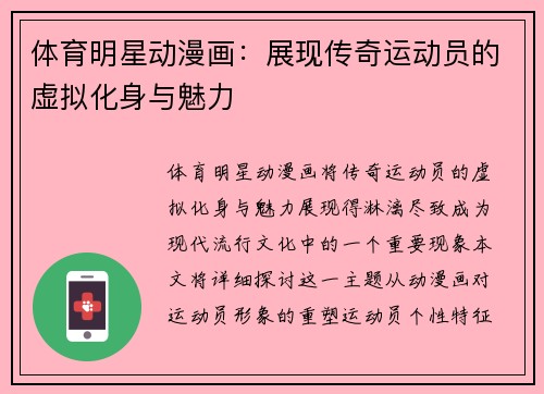 体育明星动漫画：展现传奇运动员的虚拟化身与魅力