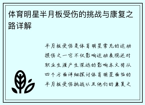 体育明星半月板受伤的挑战与康复之路详解
