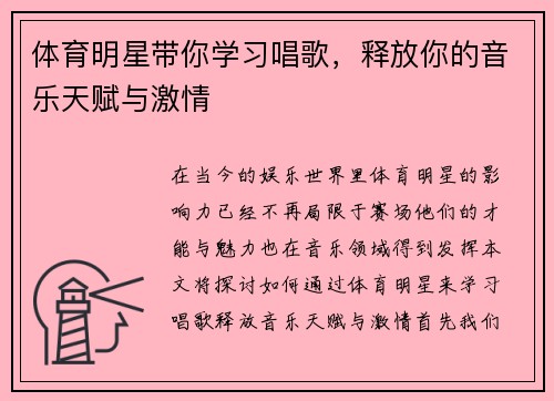 体育明星带你学习唱歌，释放你的音乐天赋与激情