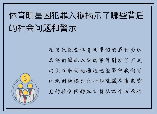 体育明星因犯罪入狱揭示了哪些背后的社会问题和警示