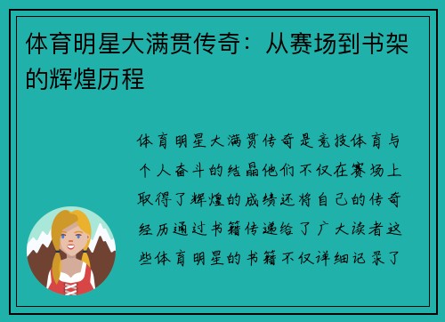 体育明星大满贯传奇：从赛场到书架的辉煌历程