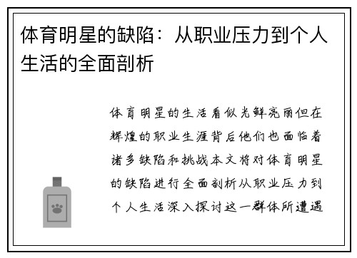 体育明星的缺陷：从职业压力到个人生活的全面剖析