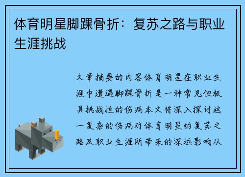 体育明星脚踝骨折：复苏之路与职业生涯挑战