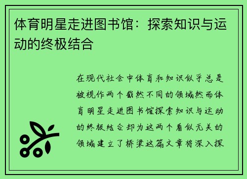体育明星走进图书馆：探索知识与运动的终极结合