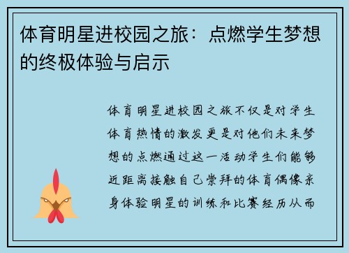 体育明星进校园之旅：点燃学生梦想的终极体验与启示
