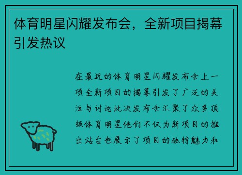 体育明星闪耀发布会，全新项目揭幕引发热议