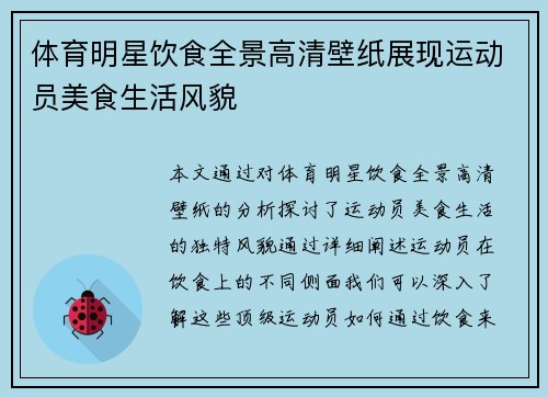 体育明星饮食全景高清壁纸展现运动员美食生活风貌