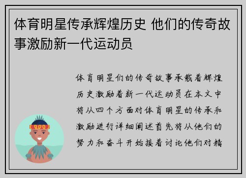 体育明星传承辉煌历史 他们的传奇故事激励新一代运动员