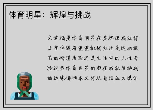 体育明星：辉煌与挑战