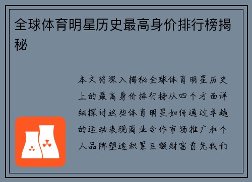全球体育明星历史最高身价排行榜揭秘