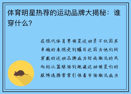 体育明星热荐的运动品牌大揭秘：谁穿什么？