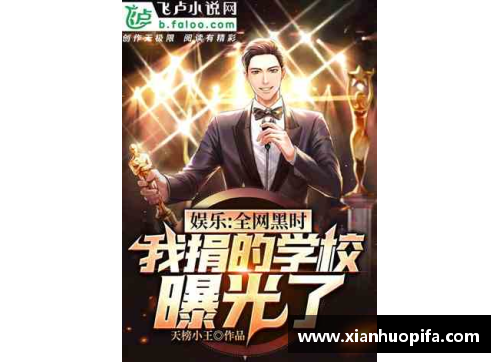 探寻体育明星的奇幻旅程：精彩小说平台推荐与解析