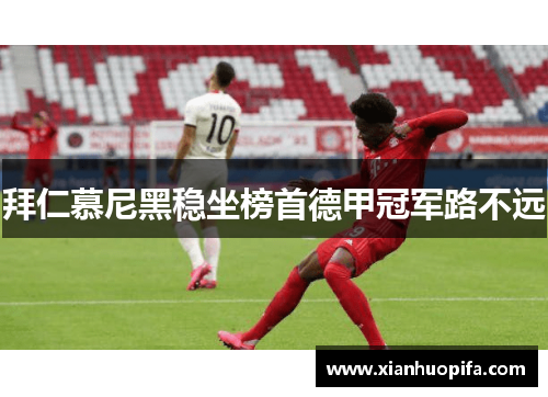 拜仁慕尼黑稳坐榜首德甲冠军路不远