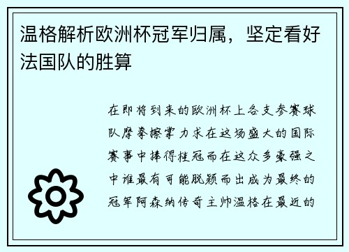 温格解析欧洲杯冠军归属，坚定看好法国队的胜算
