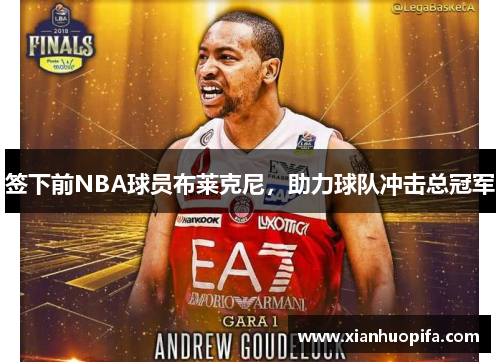 签下前NBA球员布莱克尼，助力球队冲击总冠军