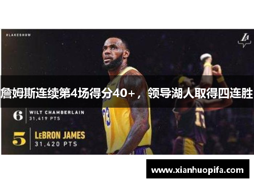 詹姆斯连续第4场得分40+，领导湖人取得四连胜