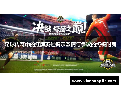 足球传奇中的红牌英雄揭示激情与争议的终极时刻