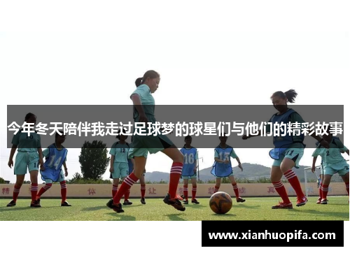 今年冬天陪伴我走过足球梦的球星们与他们的精彩故事