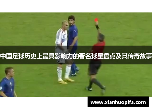 中国足球历史上最具影响力的著名球星盘点及其传奇故事