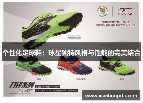 个性化足球鞋：球星独特风格与性能的完美结合