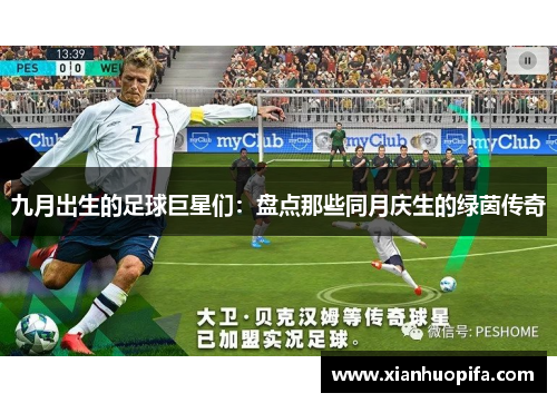 九月出生的足球巨星们：盘点那些同月庆生的绿茵传奇