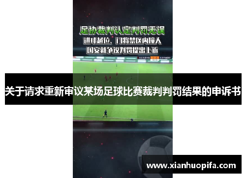 关于请求重新审议某场足球比赛裁判判罚结果的申诉书