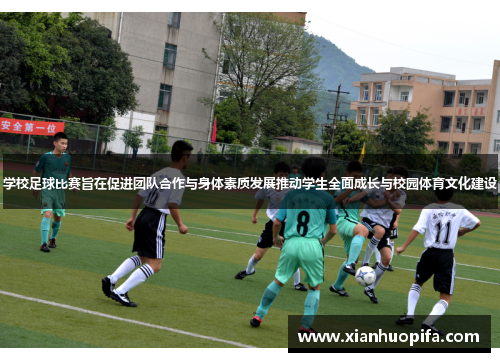 学校足球比赛旨在促进团队合作与身体素质发展推动学生全面成长与校园体育文化建设