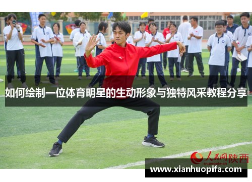 如何绘制一位体育明星的生动形象与独特风采教程分享