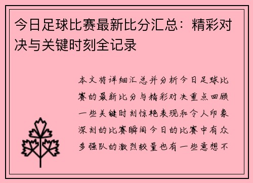 今日足球比赛最新比分汇总：精彩对决与关键时刻全记录