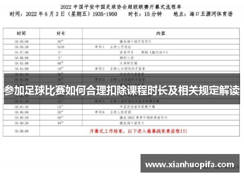 参加足球比赛如何合理扣除课程时长及相关规定解读
