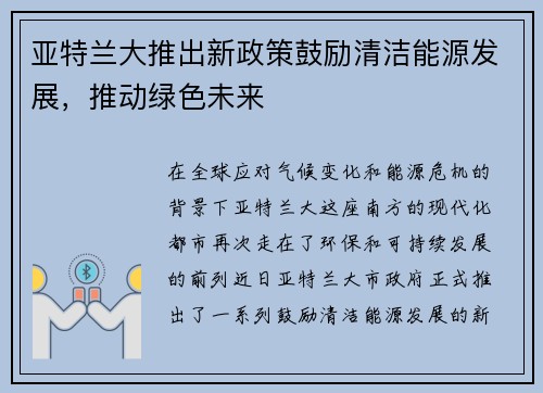亚特兰大推出新政策鼓励清洁能源发展，推动绿色未来