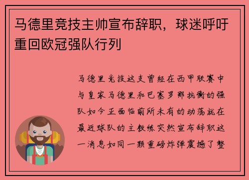 马德里竞技主帅宣布辞职，球迷呼吁重回欧冠强队行列