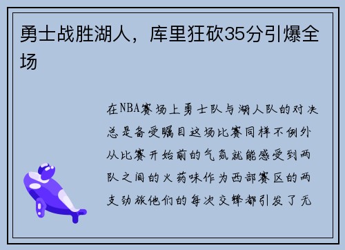勇士战胜湖人，库里狂砍35分引爆全场