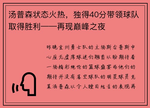 汤普森状态火热，独得40分带领球队取得胜利——再现巅峰之夜