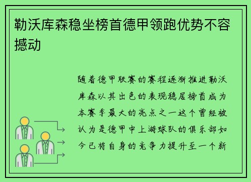 勒沃库森稳坐榜首德甲领跑优势不容撼动