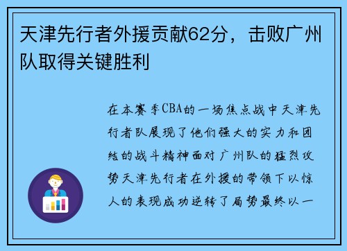 天津先行者外援贡献62分，击败广州队取得关键胜利