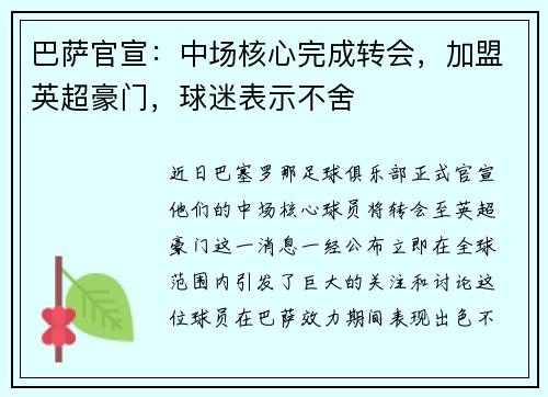 巴萨官宣：中场核心完成转会，加盟英超豪门，球迷表示不舍
