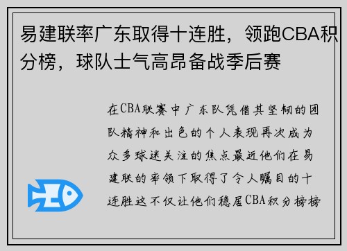 易建联率广东取得十连胜，领跑CBA积分榜，球队士气高昂备战季后赛