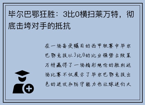 毕尔巴鄂狂胜：3比0横扫莱万特，彻底击垮对手的抵抗