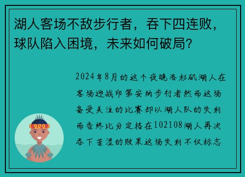 湖人客场不敌步行者，吞下四连败，球队陷入困境，未来如何破局？