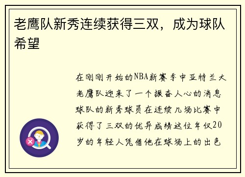 老鹰队新秀连续获得三双，成为球队希望