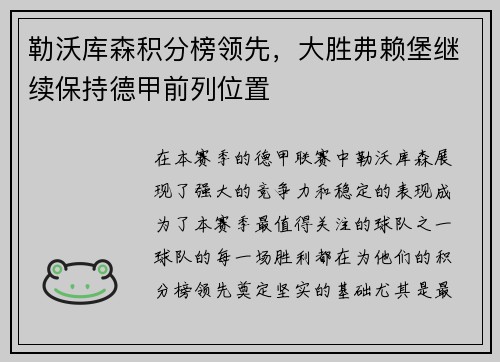 勒沃库森积分榜领先，大胜弗赖堡继续保持德甲前列位置