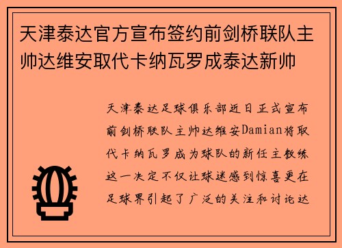 天津泰达官方宣布签约前剑桥联队主帅达维安取代卡纳瓦罗成泰达新帅
