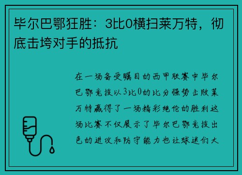 毕尔巴鄂狂胜：3比0横扫莱万特，彻底击垮对手的抵抗