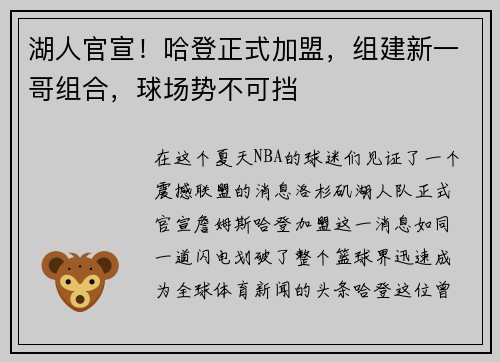 湖人官宣！哈登正式加盟，组建新一哥组合，球场势不可挡