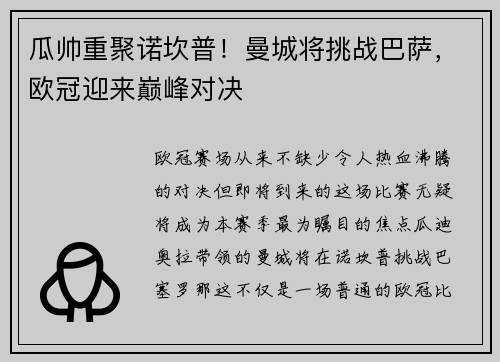 瓜帅重聚诺坎普！曼城将挑战巴萨，欧冠迎来巅峰对决