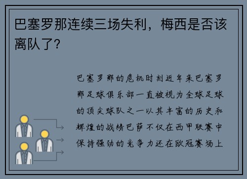 巴塞罗那连续三场失利，梅西是否该离队了？